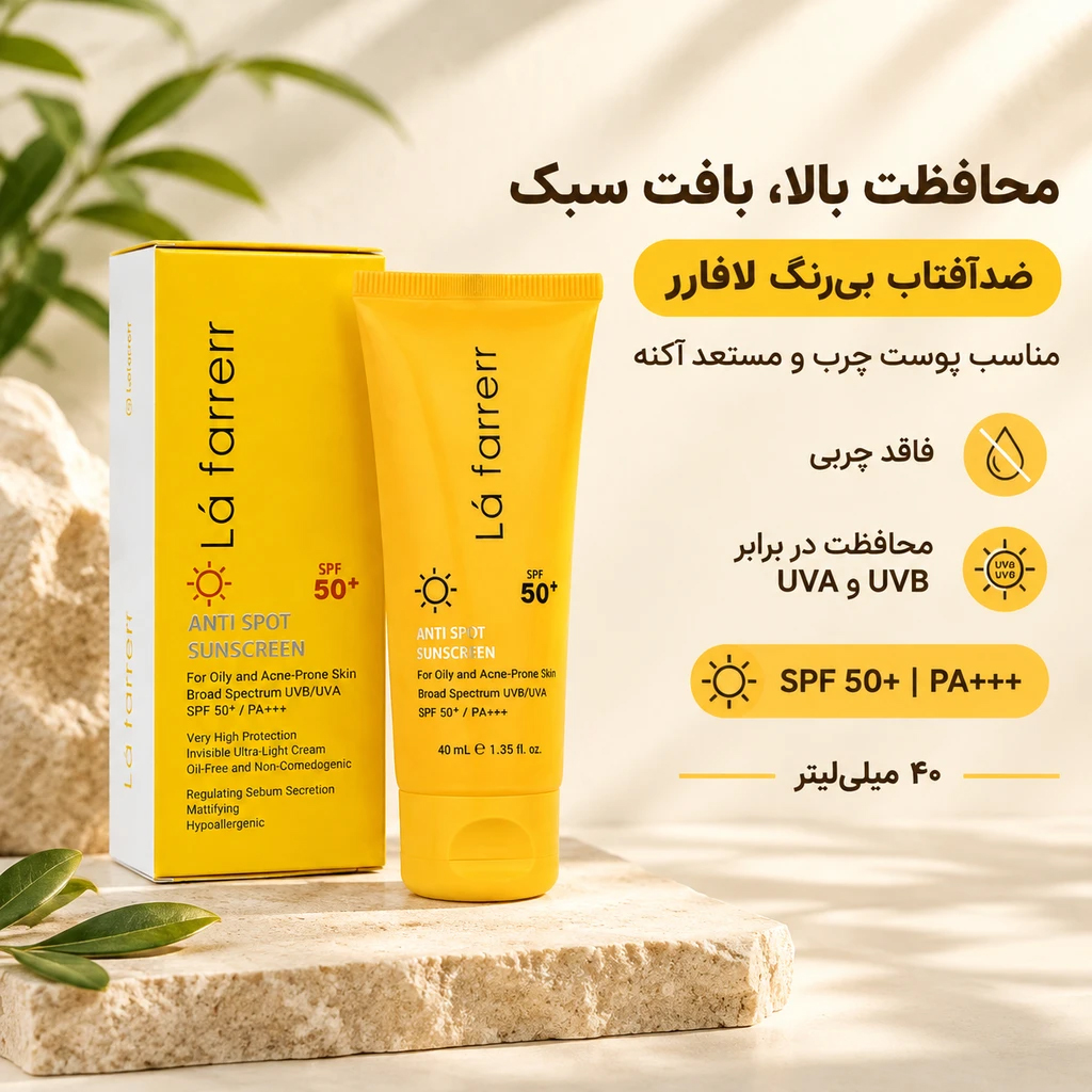 کرم ضد آفتاب و ضد لک SPF50 پوست چرب بی رنگ 40 میلی لیتر لافارر